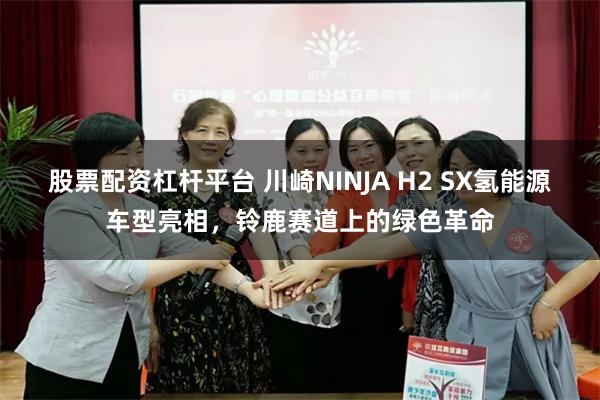 股票配资杠杆平台 川崎NINJA H2 SX氢能源车型亮相，铃鹿赛道上的绿色革命