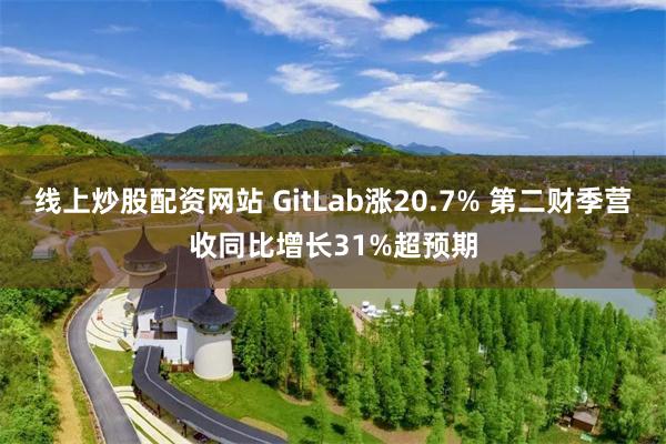 线上炒股配资网站 GitLab涨20.7% 第二财季营收同比增长31%超预期