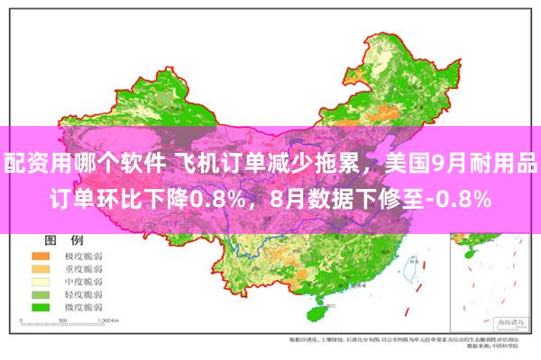 配资用哪个软件 飞机订单减少拖累，美国9月耐用品订单环比下降0.8%，8月数据下修至-0.8%