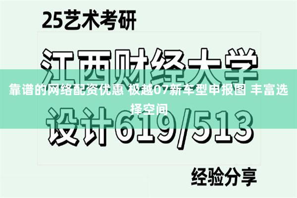 靠谱的网络配资优惠 极越07新车型申报图 丰富选择空间