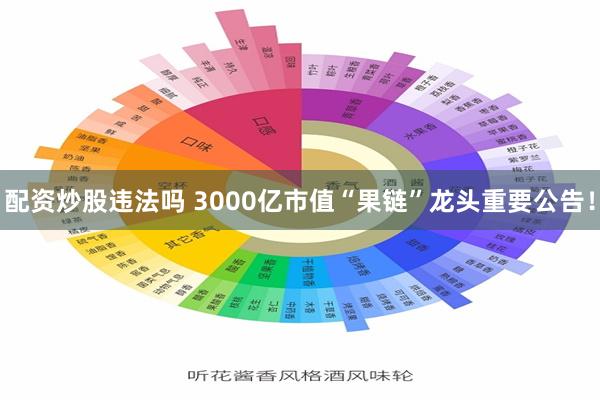 配资炒股违法吗 3000亿市值“果链”龙头重要公告！