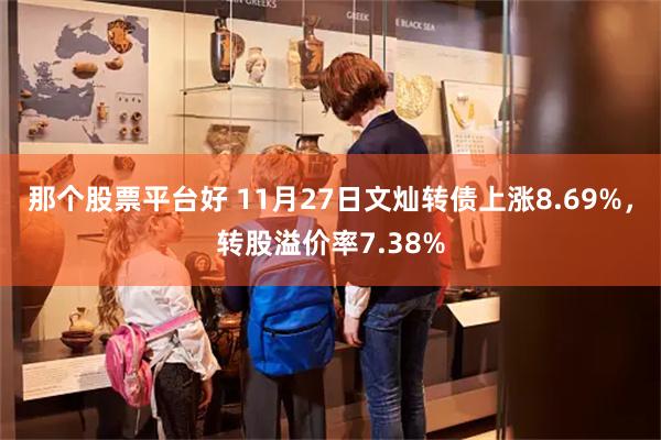 那个股票平台好 11月27日文灿转债上涨8.69%，转股溢价率7.38%