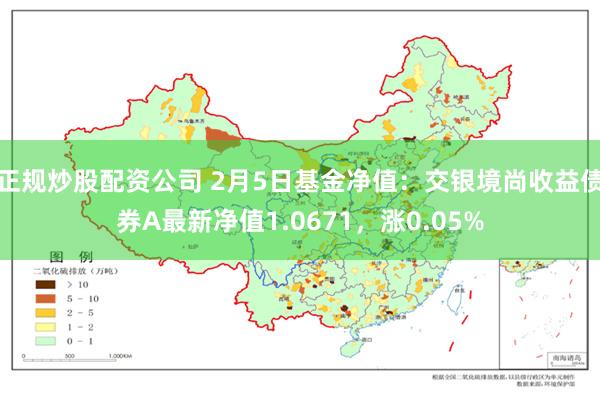 正规炒股配资公司 2月5日基金净值：交银境尚收益债券A最新净值1.0671，涨0.05%