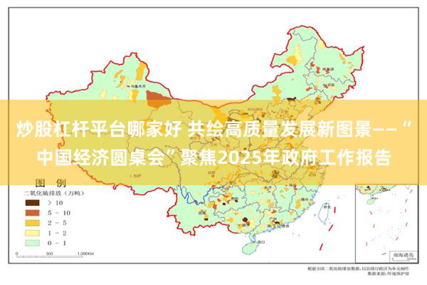 炒股杠杆平台哪家好 共绘高质量发展新图景——“中国经济圆桌会”聚焦2025年政府工作报告